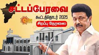 LIVE : TN Assembly Session | ஆண்டின் முதல் சட்டப்பேரவை கூட்டத்தொடர் - 2025 | CM Stalin | Sun News