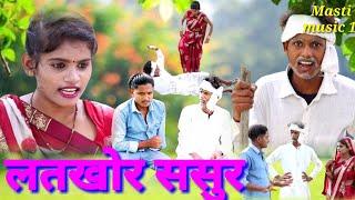 लतखोर ससुर अवधी भाषा देहाती कोमेडी MCM pratapgarh pratapgarhiya comedy comedy