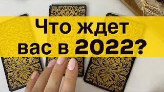 Гадание онлайн на ТАРО. Что вас ждет в 2022? Мария Энерай Таролог