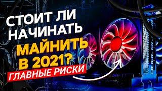 Реальные риски майнинга на 2021. Стоит ли начинать майнить в 2021 году. Стоит ли входить в майнинг