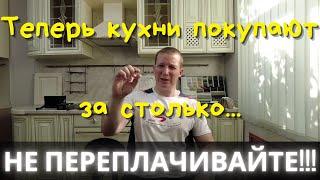 Как купить НЕДОРОГУЮ и КАЧЕСТВЕННУЮ кухню! Как правильно сравнить цены производителей и не попасться