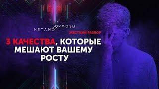 Какие качества мешают вашему росту? Как найти силы выйти на новый уровень?Петр Осипов Метаморфозы БМ