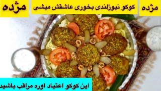 آموزش کوکو نیوزلندی ۵دقیقه درست میشه یادبگیری عاشقش میشی جوادجوادی ENG SUB