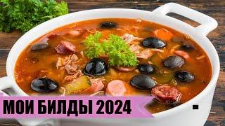 Мои билды 2024