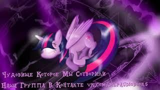 My Little Pony⁄Фанфик - Чудовище Которое Мы Сотворили