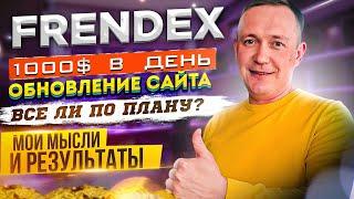 Frendex Заработок 1000$ в день? Моя стратегия по проекту Последние новости