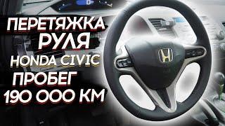 ПЕРЕТЯЖКА РУЛЯ HONDA CIVIC ПРОБЕГ 190 000 КМ