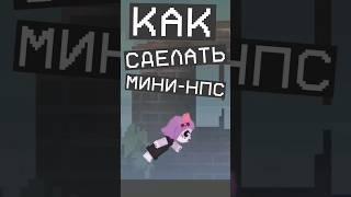 Как сделать мини-НПС Мелон Плейграунд | Melon playground