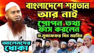 বাংলাদেশে শ/য়/তা/ন আর নাই Dr.Mujaffor bin Mohsinwaz | মুজাফফর বিন মহসিন ওয়াজ | muzaffar bin mohsin