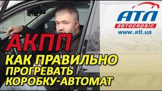 Как правильно прогревать коробку автомат |  АКПП