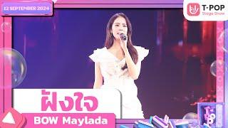 ฝังใจ - BOW Maylada | 12 ก.ย.67 | T-POP STAGE SHOW