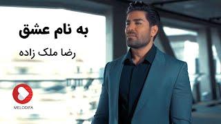 Reza Malekzadeh - Be Name Eshgh Music Video (رضا ملک زاده - موزیک ویدیوی به نام عشق)