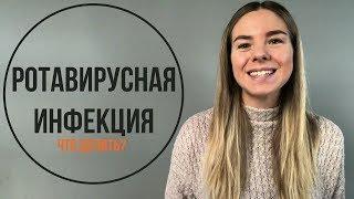 Ротавирусная инфекция: что делать?