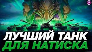  ЛУЧШИЙ ТАНК ДЛЯ РЕЖИМА "НАТИСК" ● МИР ТАНКОВ