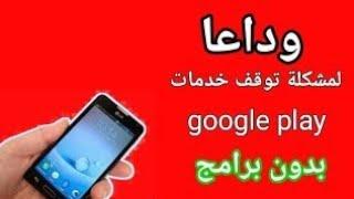 حل مشكلة تم إيقاف خدمات جوجل بلاي pourquoi google play store ne cesse de s'arrêter