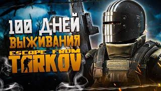 100 Дней Выживания в Escape From Tarkov