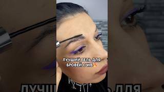 Лучший гель с WB для фиксации бровей , все ссылки на ТГ: bagira_kogti