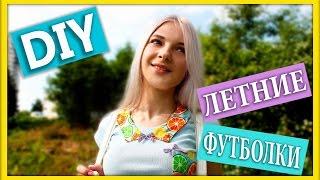 DIY Яркие футболки на лето (DIY на русском Тилька)