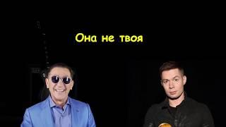 Она - не твоя (Лепс и Пьеха) videolyrics