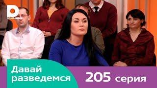 Давай разведемся 205