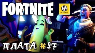 Fortnite | Плата криптографии #97