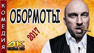 ОБОРМОТЫ 2017 Комедия HD