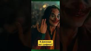 Много ли в фильме Джокер компьютерной графики? #графика #марвел #джокер #джокер2 #безумиенадвоих