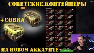 Открытие контейнеров Советские контейнеры и Cobra в Tanks Blitz