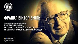 Франкл Віктор Еміль