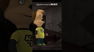 Дружок попал в Mr. Meat переделано