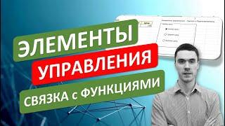 Как связывать функции и Элементы управления в Excel