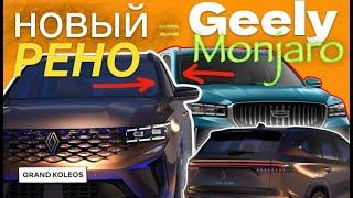 Geely Monjaro превратили в Renault Grand Koleos️обзор Александра Михельсона