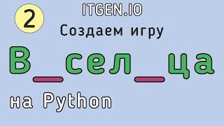 Уроки по Python. Делаем игру Виселица на Питоне (Часть 2)