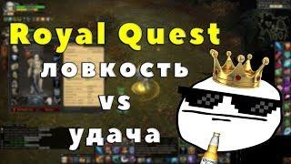 Royal Quest - ЛОВКОСТЬ VS УДАЧА