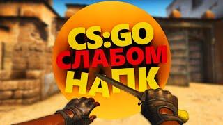 Настройка CS:GO для слабого ПК | Повышаем fps на 2 GB ОЗУ | 2021