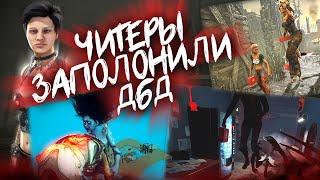 ЧИТЕРЫ ЗАПОЛОНИЛИ МИР ТУМАНА (Читеры в ДбД) Dead by Daylight #savedbd