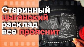 Старинный Цыганский Расклад на Судьбу...  Чем Сердце Успокоится? ️️ расклад таро  знаки судьбы