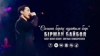 Біржан Байбол "Сагына берчү адатым бар"  (official audio) 2024