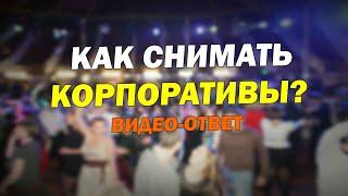 Как снимать корпоративы? Видео ответ.