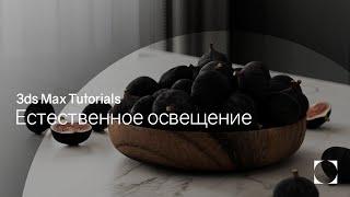 3ds Max Tutorials | Interior lightning | Освещение интерьера