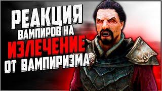 Skyrim ٠ Реакции Вампиров на Излечение от Вампиризма | 1\2 ЧАСТЬ