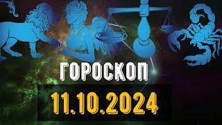 🟣ГОРОСКОП НА ЗАВТРА 11 ОКТЯБРЯ 2024 Весы Скорпион Стрелец Козерог Водолей рыбы