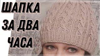 Шапка за два часа. Легко и очень просто. МК #вяжемшапку