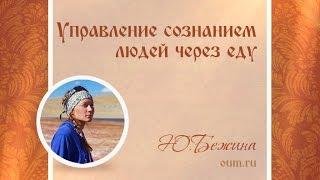 Управление сознанием людей через еду. Юлия Бежина