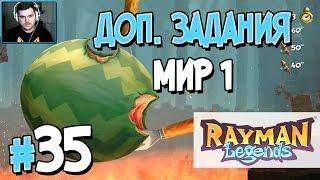 Прохождение Rayman Legends. Часть 35. ДОП. ЗАДАНИЯ МИР 1 [1080p 60fps]