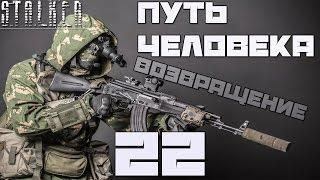 Stalker Путь Человека: Возвращение Прохождение - Часть#22[Аккумуляторы, Стронглав и Искра]