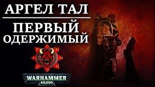 История Аргел Тала Первого Одержимого (WARHAMMER 40000)