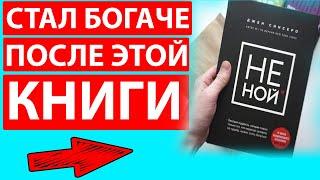 ВСЕ САМОЕ ПОЛЕЗНОЕ ИЗ КНИГИ: "НЕ НОЙ"