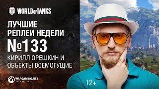 ЛРН №133 - Кирилл Орешкин и объекты всемогущие!