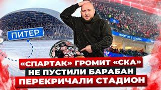 СПАРТАК ГРОМИТ СКА В ПИТЕРЕ / НЕ ПУСТИЛИ БАРАБАН / ПЕРЕКРИЧАЛИ СТАДИОН